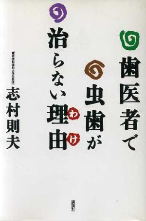 歯医者で虫歯が治らない理由