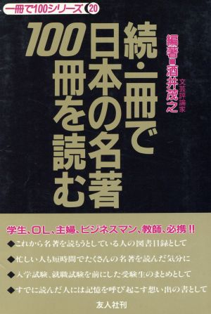 続・一冊で日本の名著100冊を読む 一冊で100シリーズ20