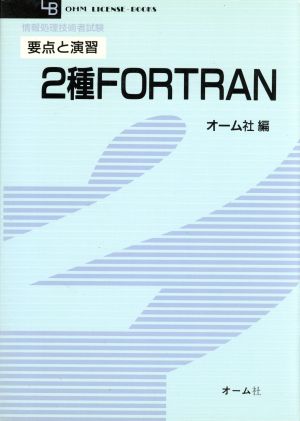 2種FORTRAN 要点と演習 OHM LICENSE-BOOKS