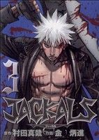 JACKALS(3) ヤングガンガンC