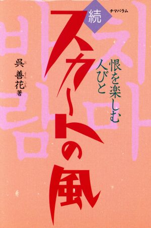 続 スカートの風 恨を楽しむ人びと