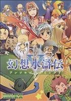 幻想水滸伝V アンソロジーコミック(5) ブロスCEX