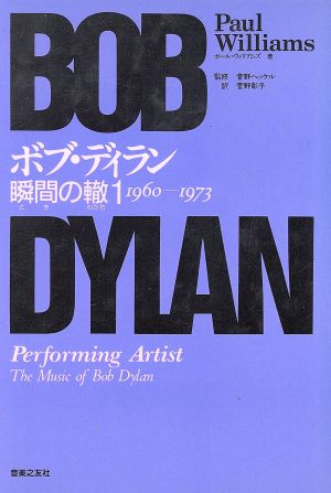 ボブ・ディラン 瞬間の轍(1(1960-1973))