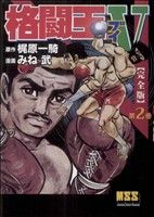 格闘王V(完全版)(2) マンガショップシリーズ