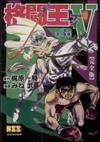 格闘王V(完全版)(3) マンガショップシリーズ