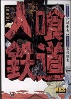 人喰鉄道(完全版)マンガショップシリーズ