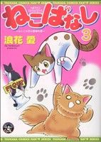 ねこばなし(3) 4人と4匹の愛情物語 ツカサCふぁんふぁん