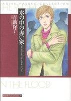 水の中の赤い家 青池保子コレクション