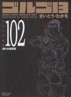 ゴルゴ13(コンパクト版)(102) SPCコンパクト