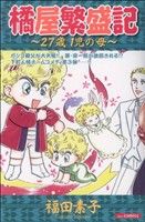 橘屋繁盛記～27歳1児の母～ あおばC