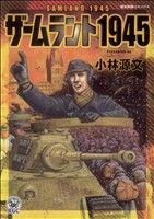 ザームラント1945 歴史群像C