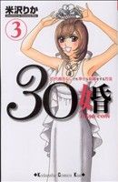 30婚 miso-com(3)キスKC