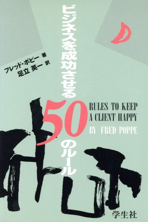 ビジネスを成功させる50のルール