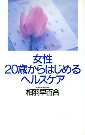 女性・20歳からはじめるヘルスケア