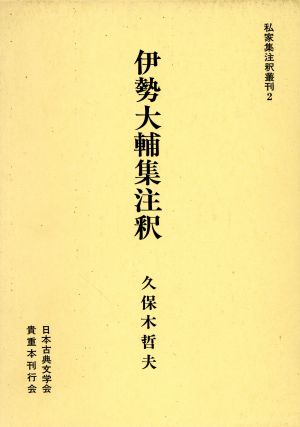 伊勢大輔集注釈 私家集注釈叢刊2