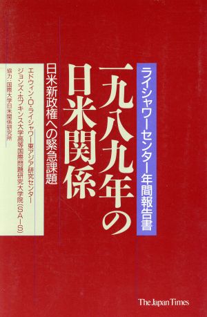 1989年の日米関係 日米新政権への緊急課題 ライシャワーセンター年間報告書