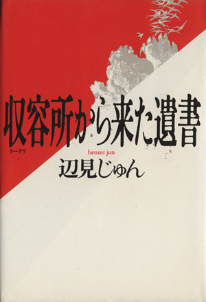 収容所から来た遺書