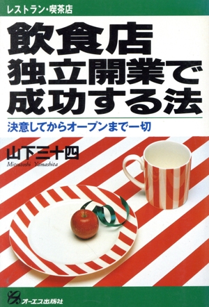 飲食店 独立開業で成功する法 決意してからオープンまで一切