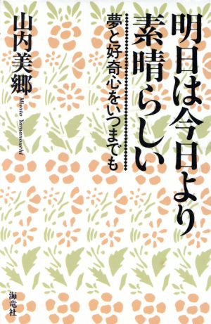 明日は今日より素晴らしい 夢と好奇心をいつまでも