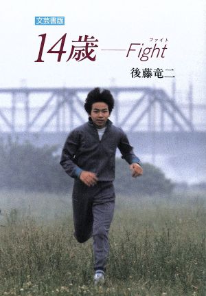 14歳 Fight