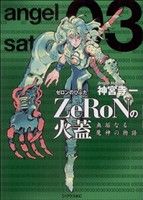 ZeRoNの火蓋(3) シリウスKC