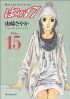 はるか17(15) モーニングKC