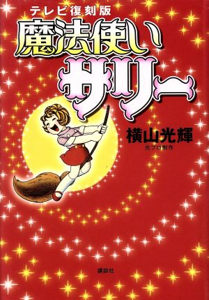 魔法使いサリー テレビ復刻版 ピースKC