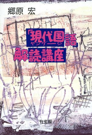 「現代国語」解読講座