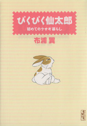 ぴくぴく仙太郎 初めてのウサギ暮らし(文庫版)(1)講談社漫画文庫