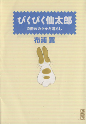 ぴくぴく仙太郎 2冊目のウサギ暮らし(文庫版)(2)講談社漫画文庫