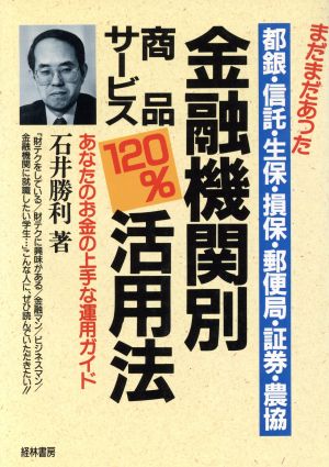 金融機関別 商品・サービス120%活用法