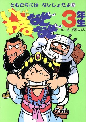 いじわるなぞなぞ3年生 ともだちにはないしょだよ17