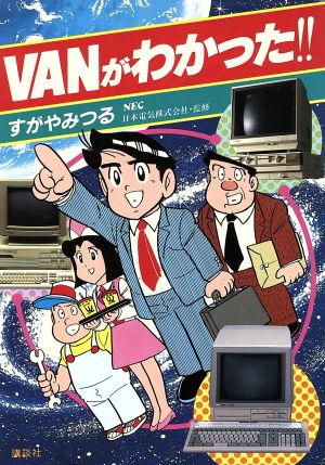 VANがわかった!!