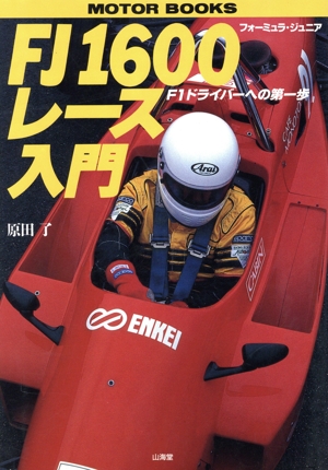 FJ1600レース入門 F1ドライバーへの第一歩 SANKAIDO MOTOR BOOKS