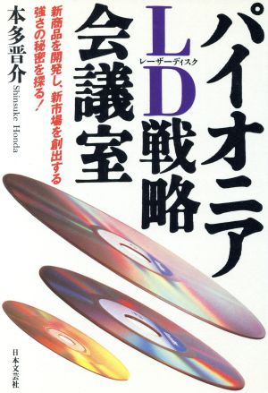 パイオニアLD戦略会議室 新商品を開発し、新市場を創出する強さの秘密を探る！