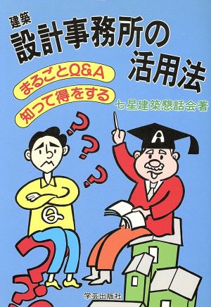 建築設計事務所の活用法Q&A