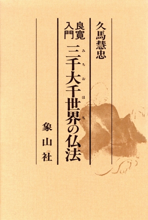 三千大千世界の仏法 良寛入門