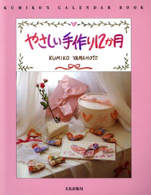 やさしい手作り12か月KUMIKO'S CALENDAR BOOK