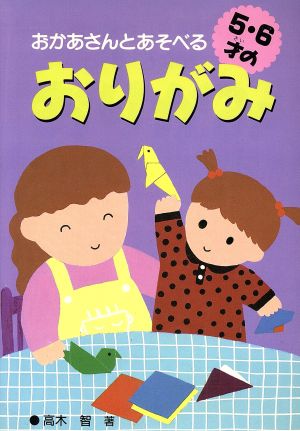 おかあさんとあそべる5・6才のおりがみ