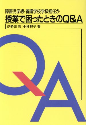 障害児学級・養護学校学級担任が授業で困ったときのQ&A 障害児教育指導技術双書