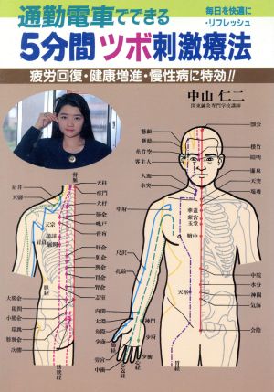 通勤電車でできる5分間ツボ刺激療法 疲労回復・健康増進・慢性病に特効!! 毎日を快適に・リフレッシュ