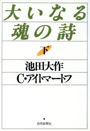 大いなる魂の詩(下)