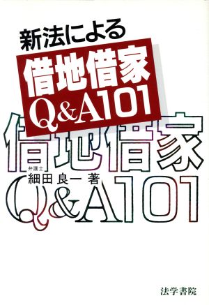 新法による借地借家Q&A101