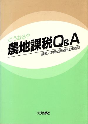 どうなる？農地課税Q&A