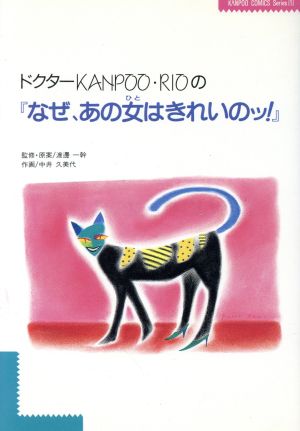 ドクターKANPOO・RIOの『なぜ、あの女はきれいのッ！』 KANPOO COMICS Series1