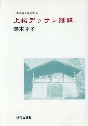 上総デッサン館譚 鈴木才子集 日本短編小説文庫5