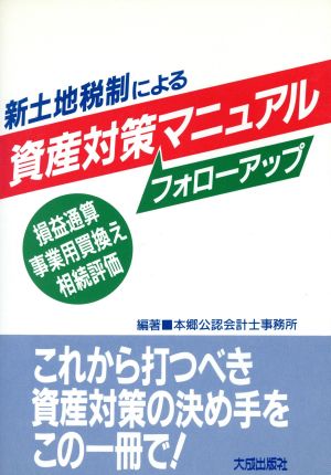 新土地税制による資産対策マニュアル 損益通算・事業用買換え・相続評価