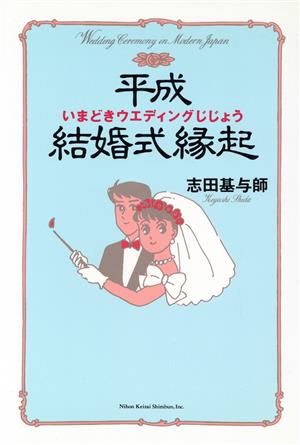 平成結婚式縁起