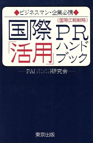 国際PR「活用」ハンドブック TOKYOブックス