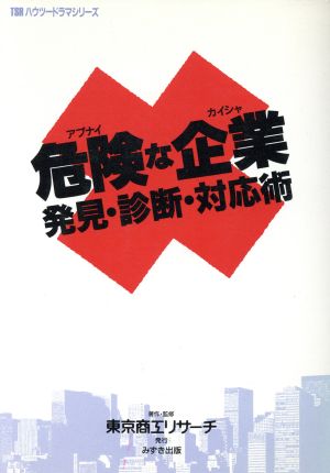 危険な企業 発見・診断・対応術 MIZUKI BUSINESSTSRハウツードラマシリーズ